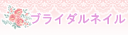 ブライダルネイル
