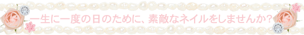 人生に一度の日のために、素敵なネイルをしませんか？