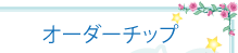 オーダーチップ
