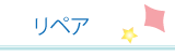 リペア
