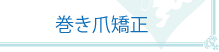 巻き爪矯正