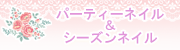 パーティーネイル
