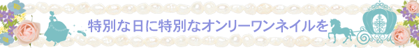 特別な日に特別なオンリーワンネイルを
