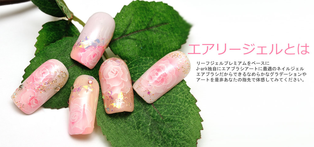 エアリージェル